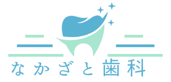 なかざと歯科